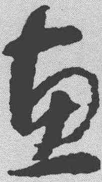 惠,智永 ,書法字典